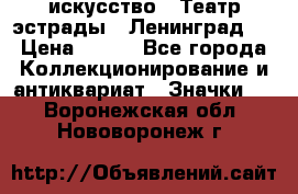 1.1) искусство : Театр эстрады ( Ленинград ) › Цена ­ 349 - Все города Коллекционирование и антиквариат » Значки   . Воронежская обл.,Нововоронеж г.